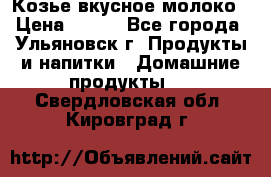 Козье вкусное молоко › Цена ­ 100 - Все города, Ульяновск г. Продукты и напитки » Домашние продукты   . Свердловская обл.,Кировград г.